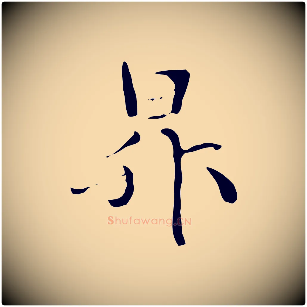 昇毛笔行楷写法,摘自元代管道昇与中峰帖
