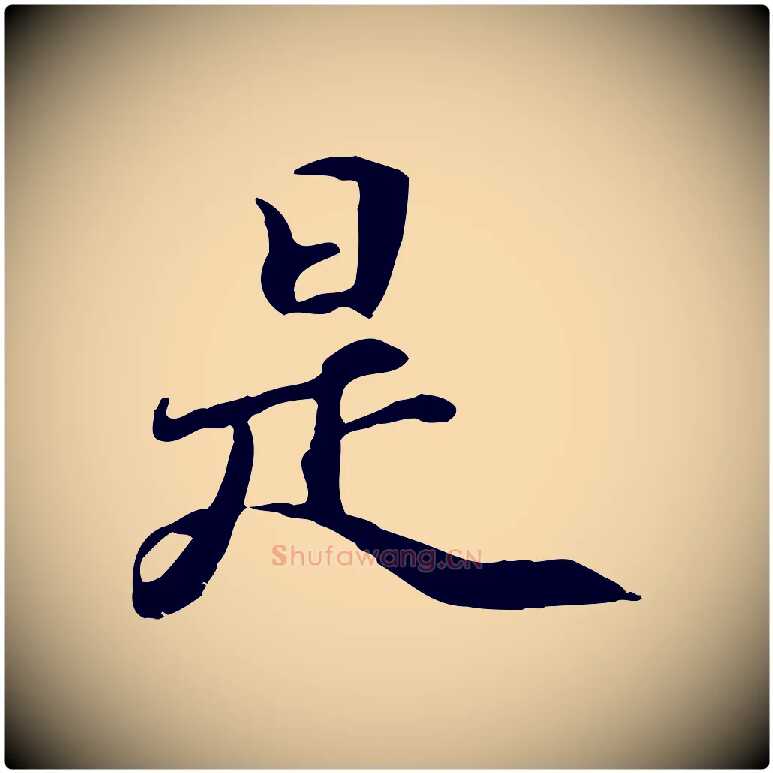 是毛笔行楷写法,摘自元代管道昇与中峰帖