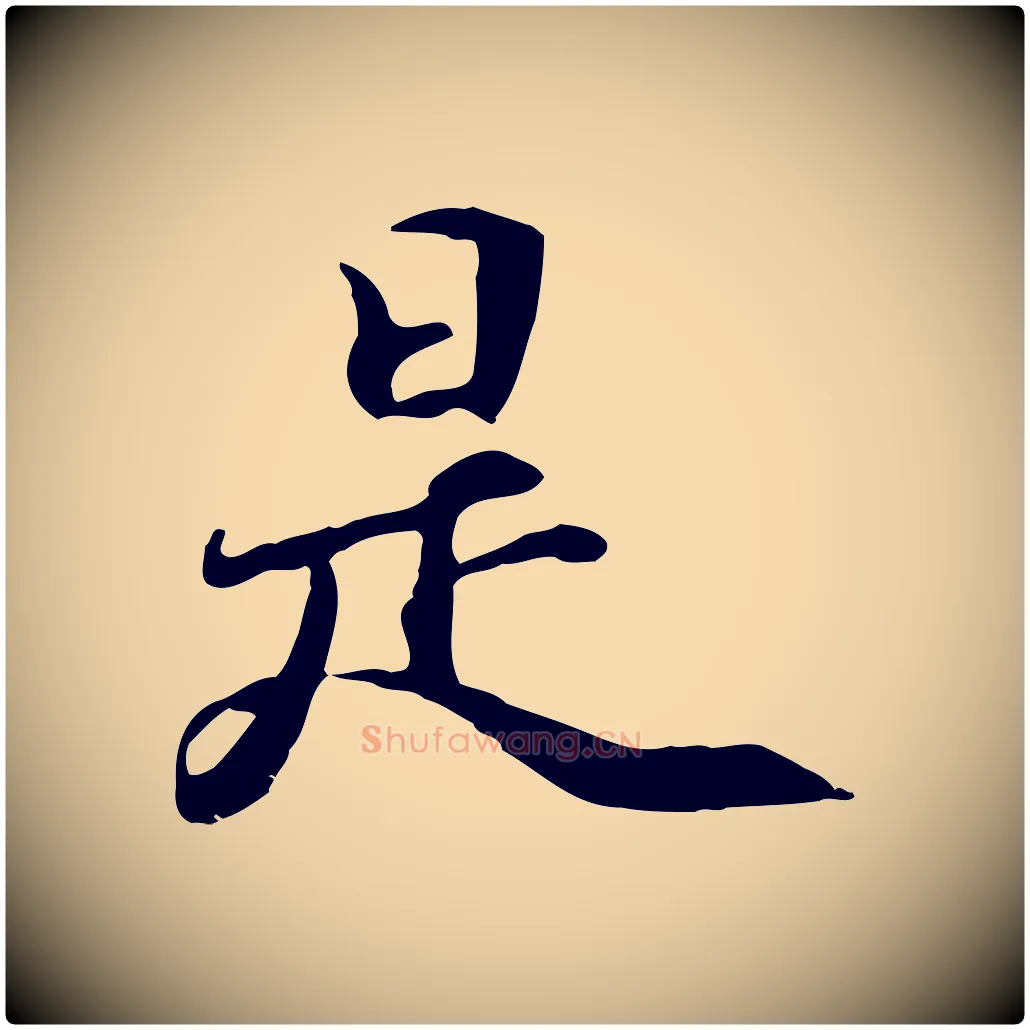 是毛笔行楷写法,摘自元代管道昇与中峰帖
