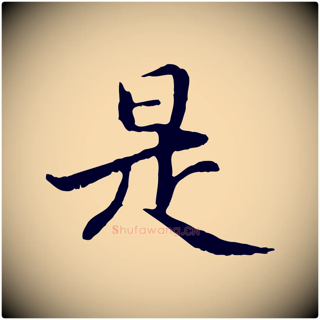 是毛笔行楷写法,摘自元代管道昇与中峰帖
