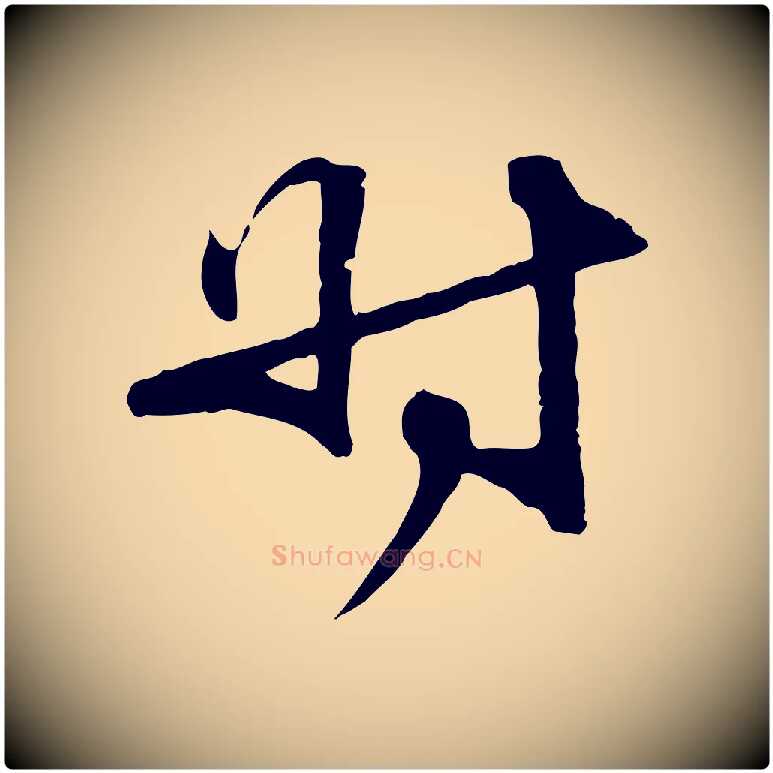 時毛笔行楷写法,摘自元代管道昇与中峰帖