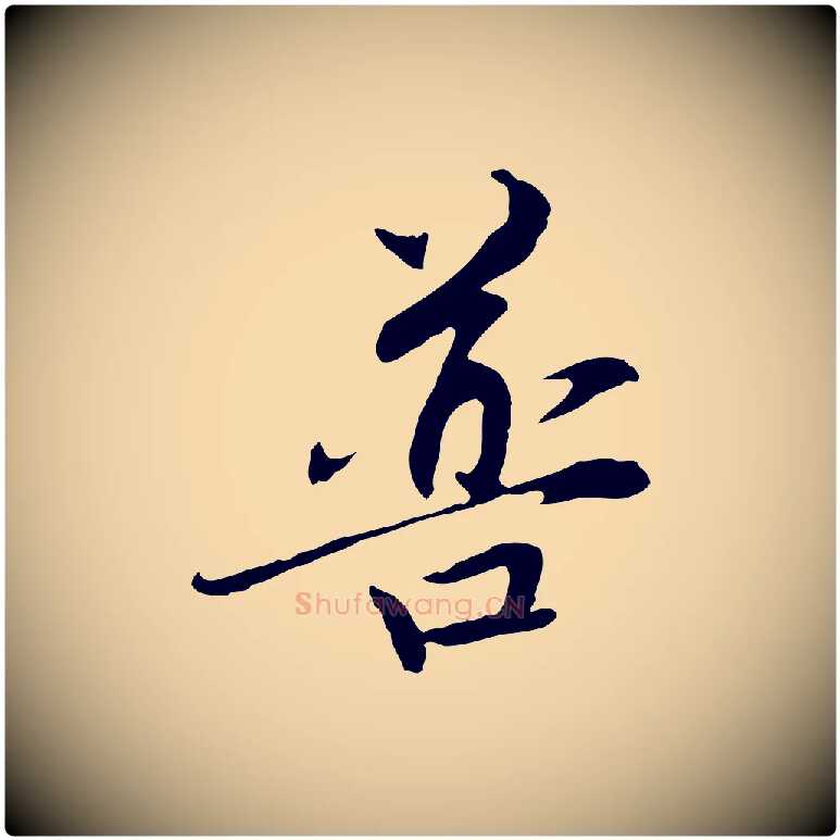 普毛笔行楷写法,摘自元代管道昇与中峰帖