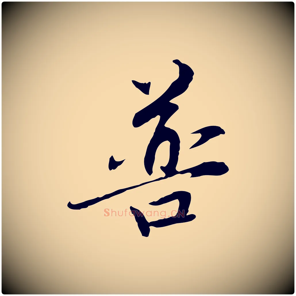 普毛笔行楷写法,摘自元代管道昇与中峰帖
