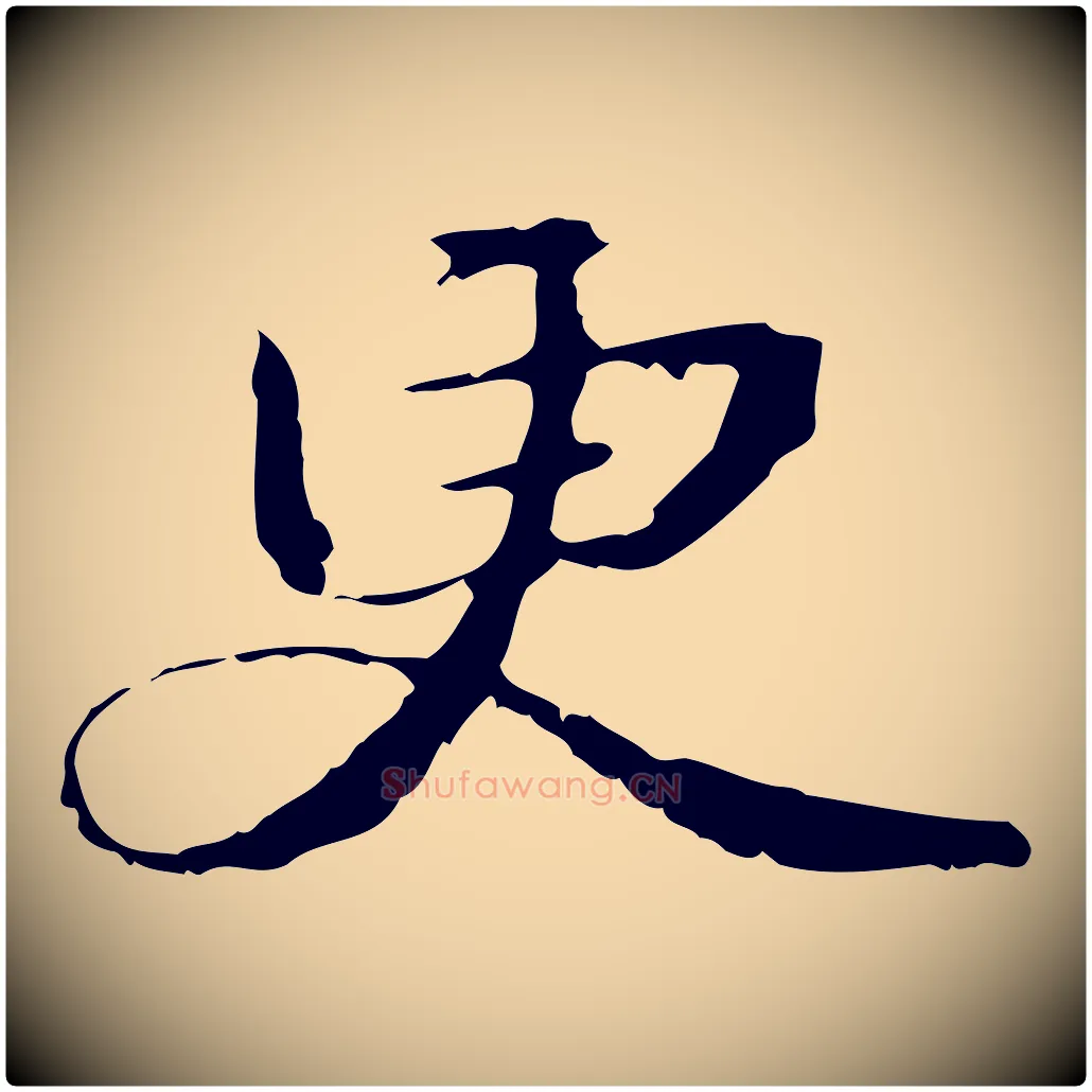 更毛笔行楷写法,摘自元代管道昇与中峰帖