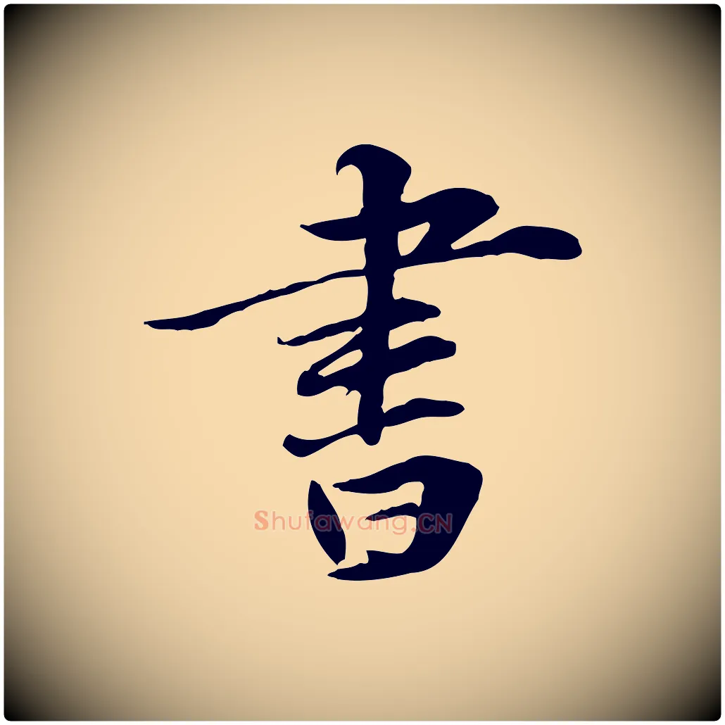 書毛笔行楷写法,摘自元代管道昇与中峰帖