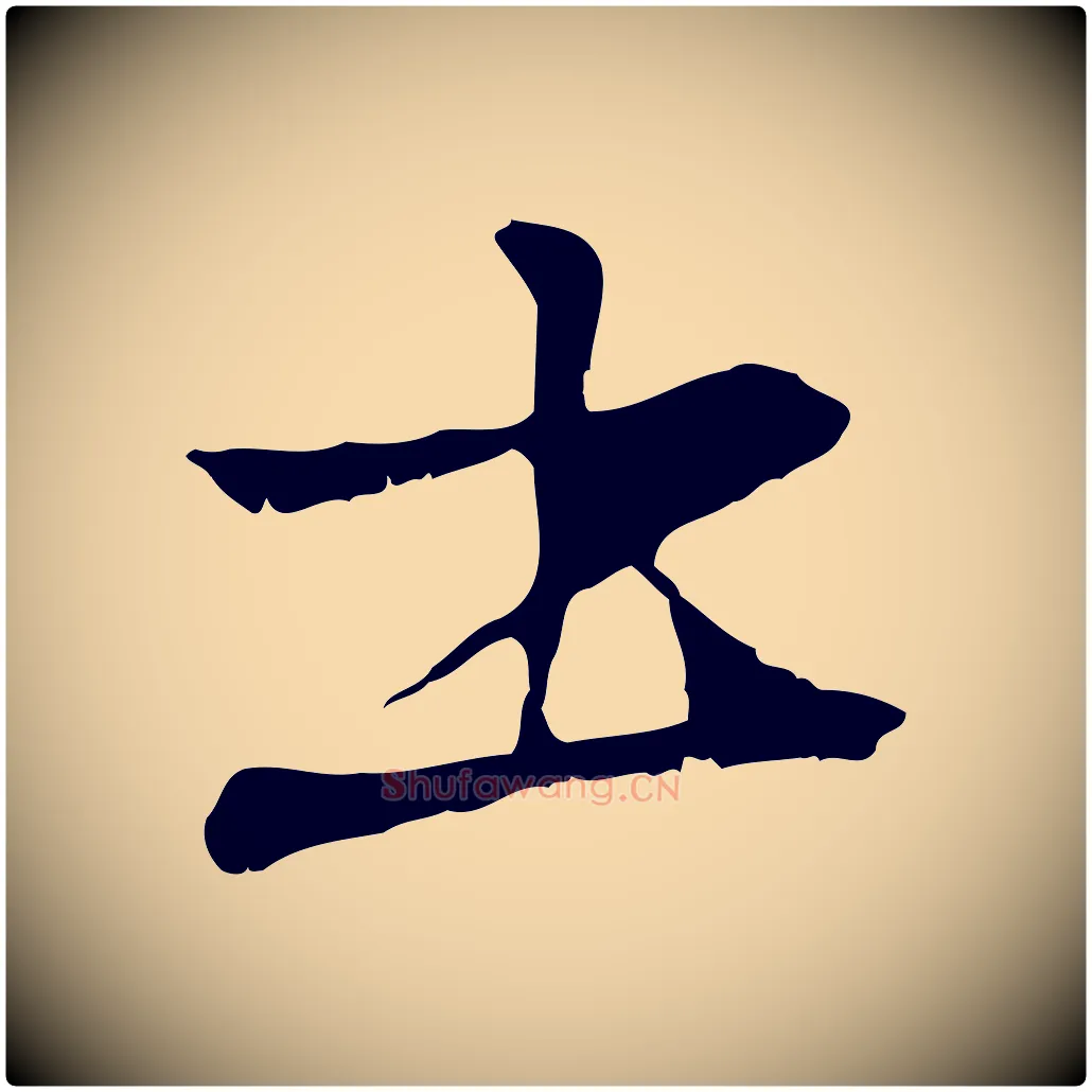 書毛笔行楷写法,摘自元代管道昇与中峰帖