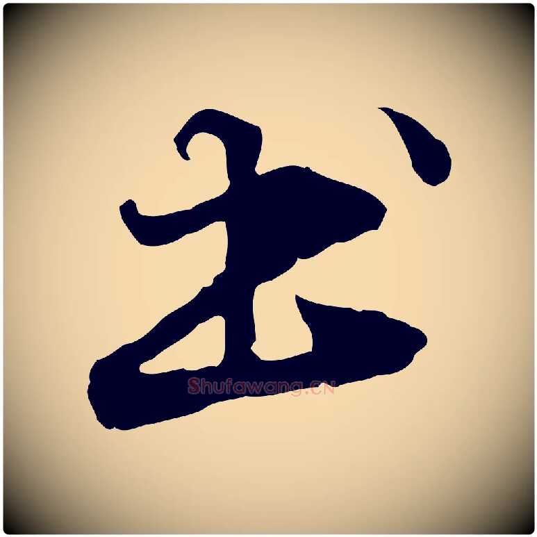 書毛笔行楷写法,摘自元代管道昇与中峰帖