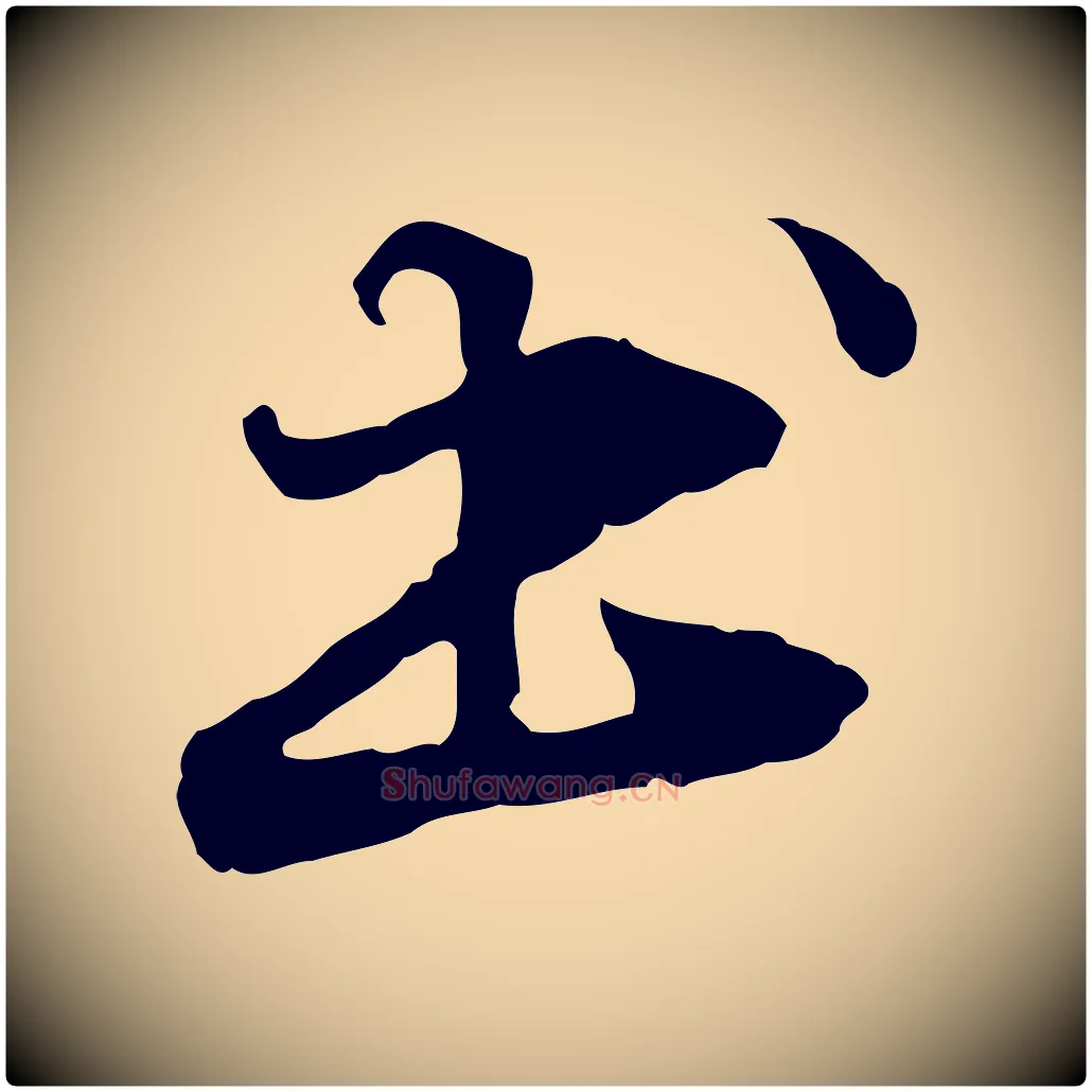 書毛笔行楷写法,摘自元代管道昇与中峰帖