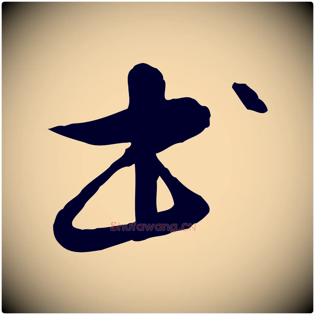書毛笔行楷写法,摘自元代管道昇与中峰帖
