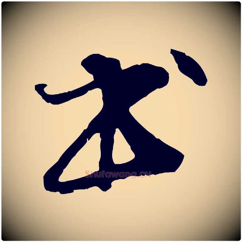 書毛笔行楷写法,摘自元代管道昇与中峰帖