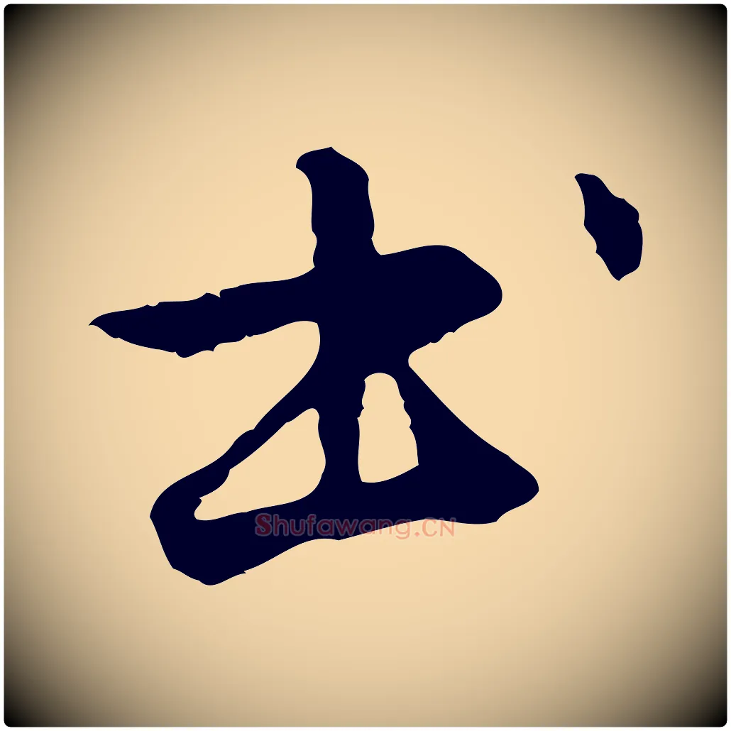 書毛笔行楷写法,摘自元代管道昇与中峰帖