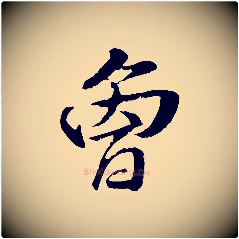 曾毛笔行楷写法,摘自元代管道昇与中峰帖