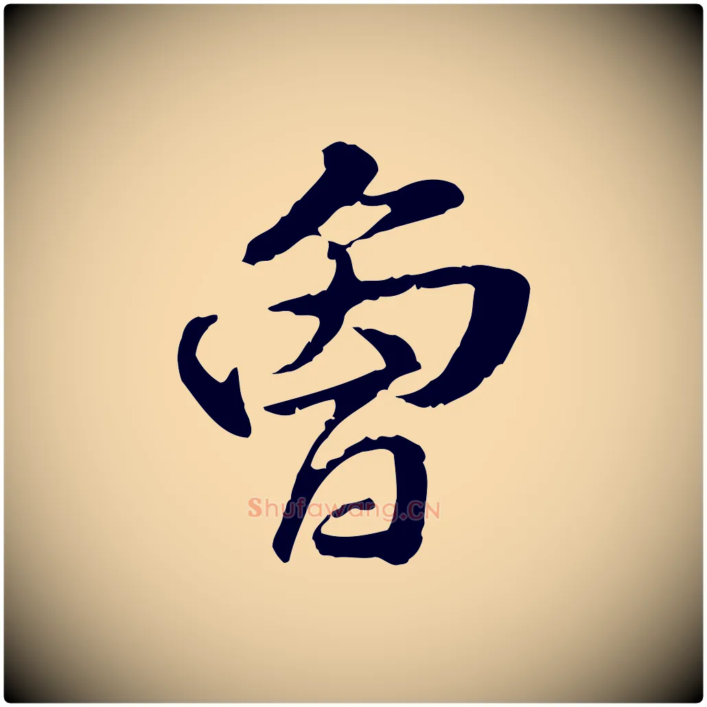 曾毛笔行楷写法,摘自元代管道昇与中峰帖
