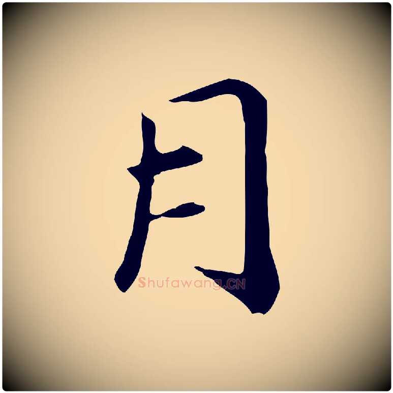 月毛笔行楷写法,摘自元代管道昇与中峰帖