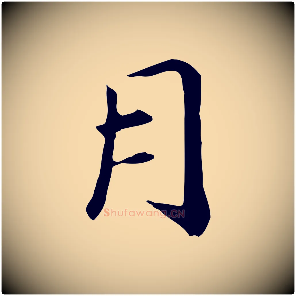 月毛笔行楷写法,摘自元代管道昇与中峰帖