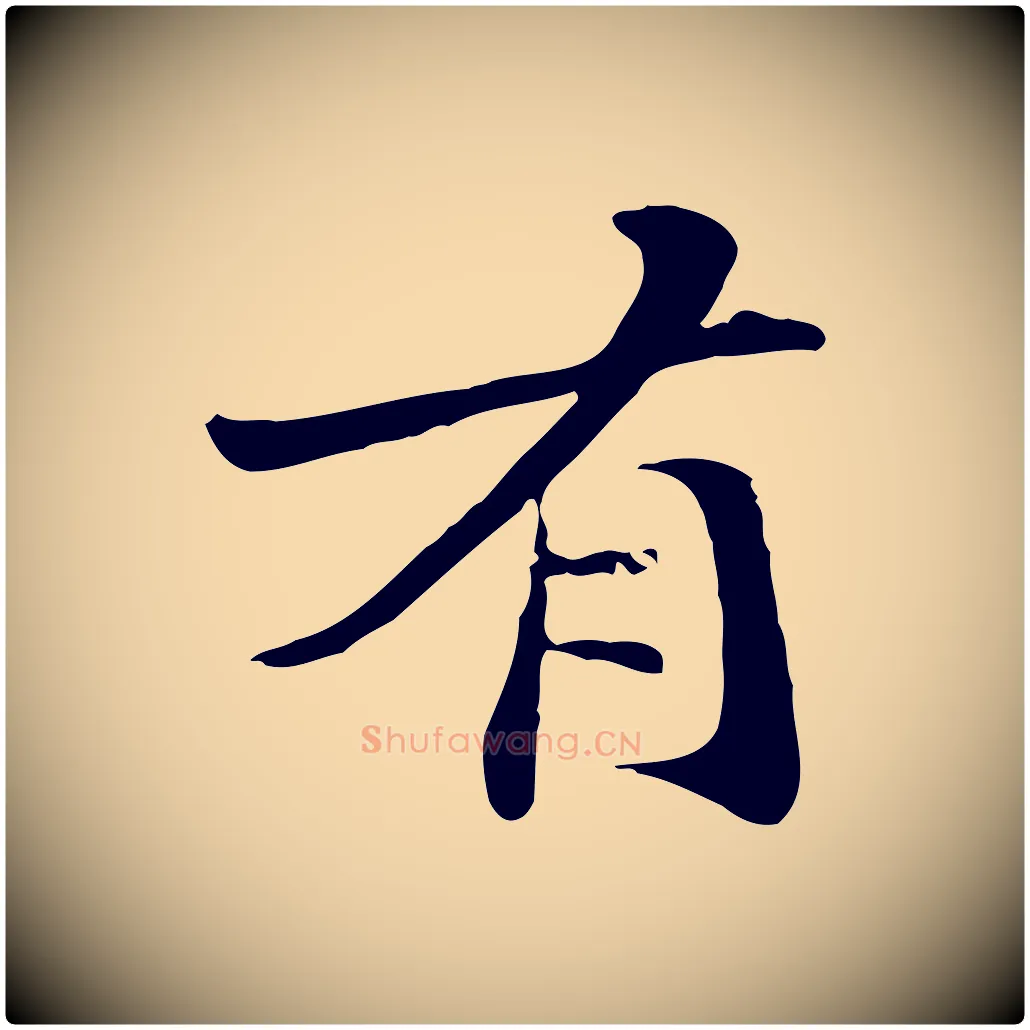 有毛笔行楷写法,摘自元代管道昇与中峰帖