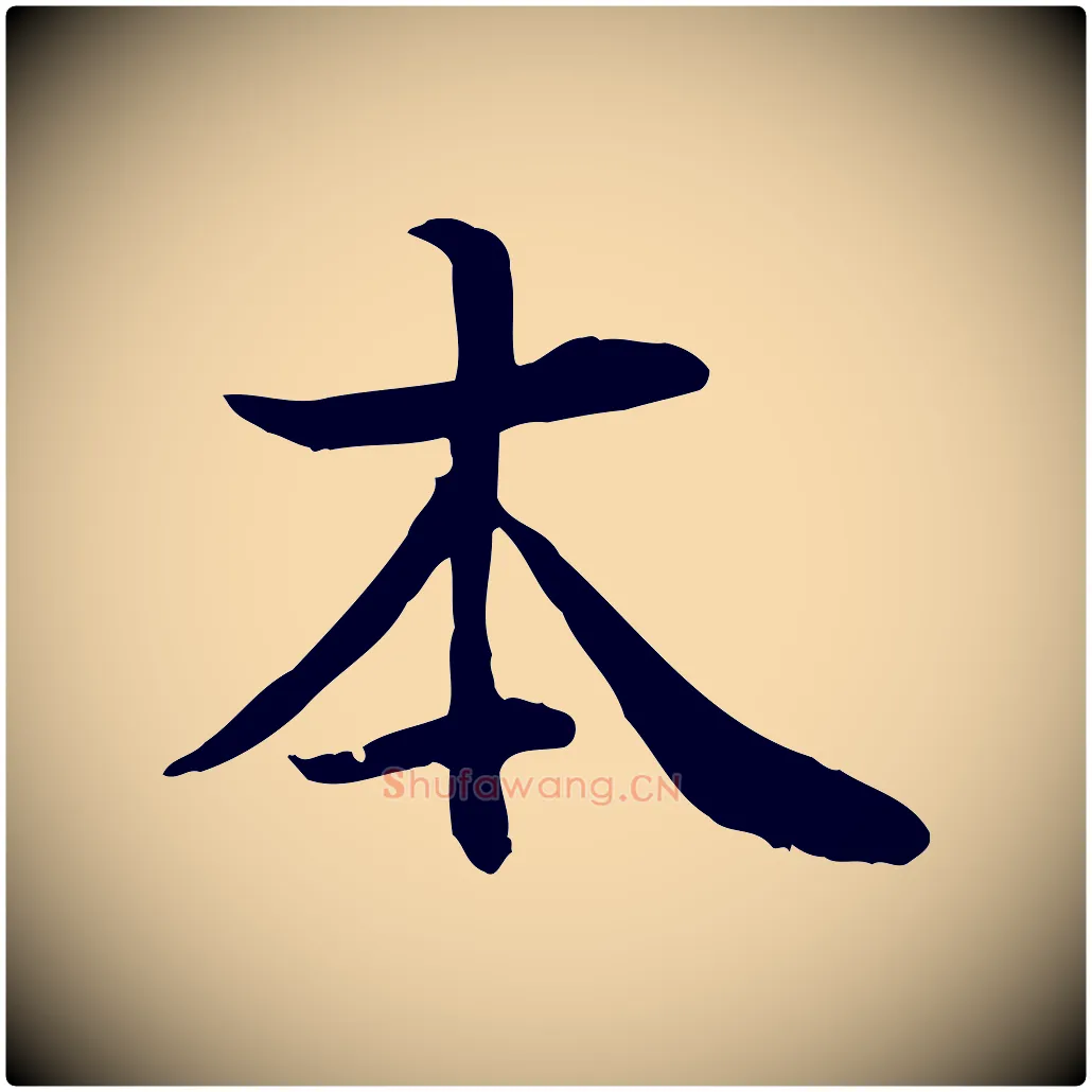 本毛笔行楷写法,摘自元代管道昇与中峰帖