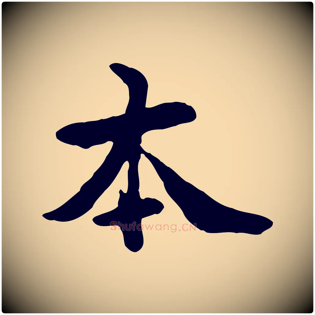 本毛笔行楷写法,摘自元代管道昇与中峰帖