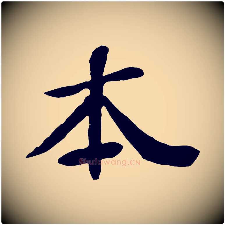 本毛笔行楷写法,摘自元代管道昇与中峰帖