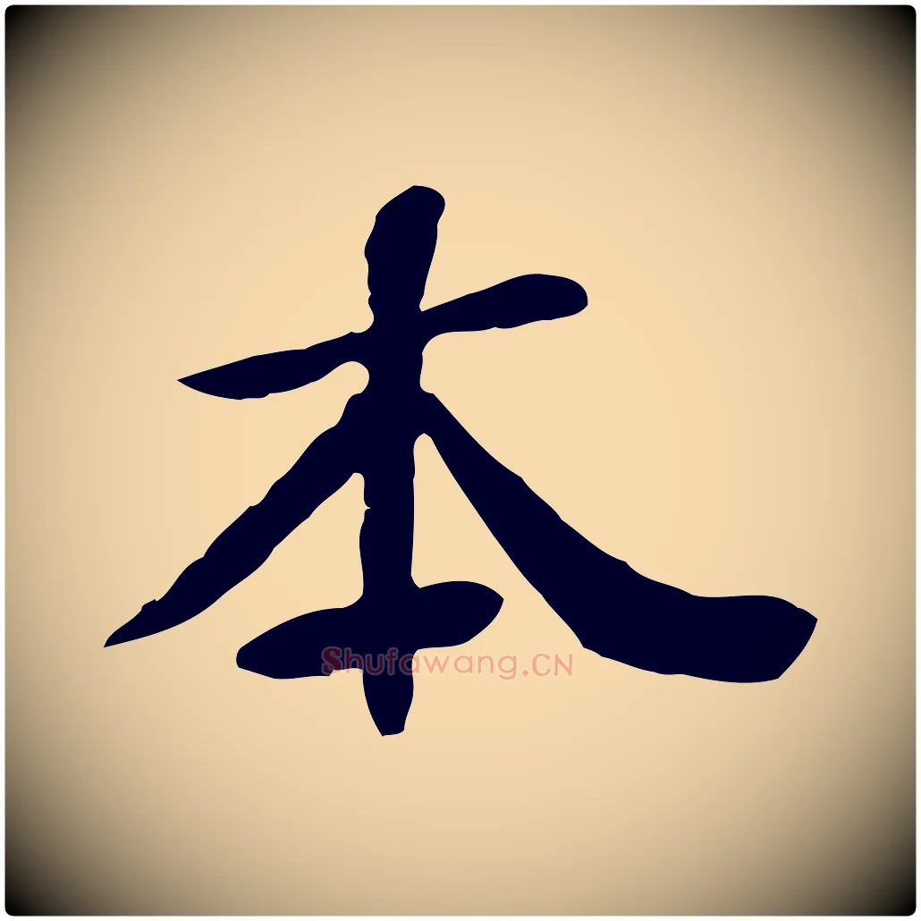 本毛笔行楷写法,摘自元代管道昇与中峰帖