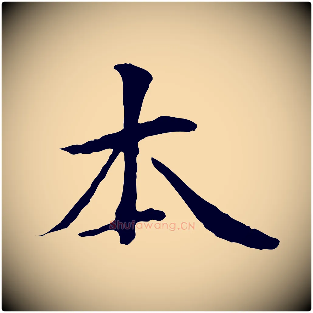 本毛笔行楷写法,摘自元代管道昇与中峰帖