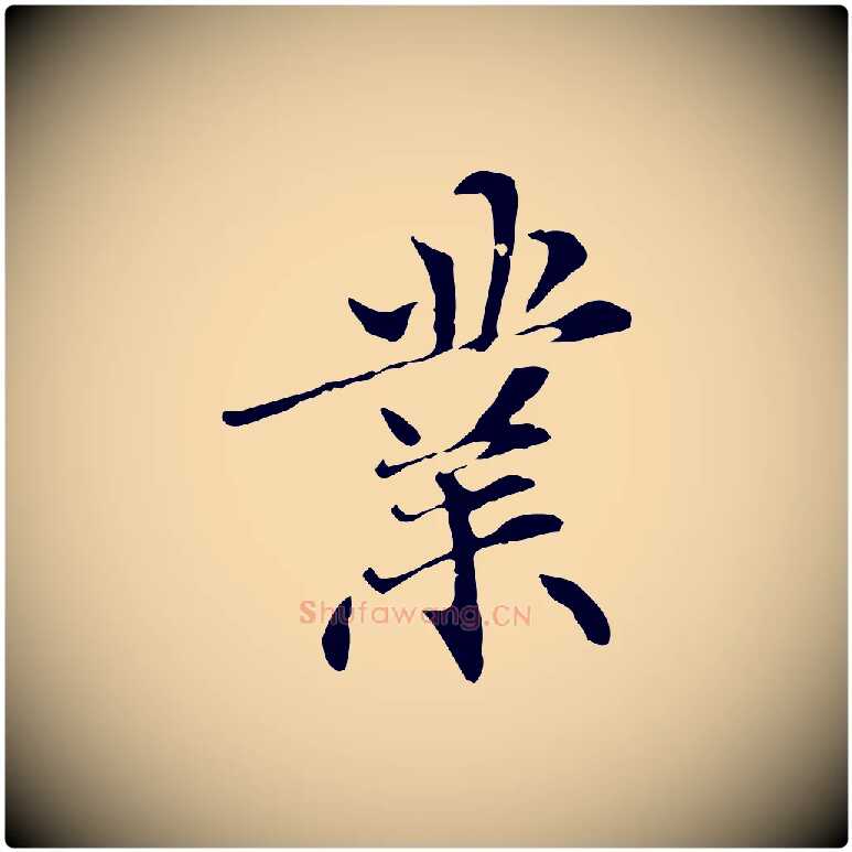 業毛笔行楷写法,摘自元代管道昇与中峰帖