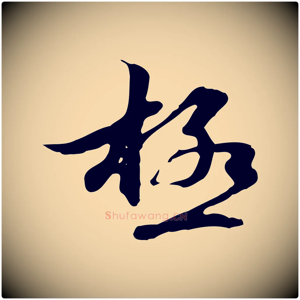 極毛笔行楷写法,摘自元代管道昇与中峰帖
