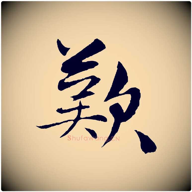 歎毛笔行楷写法,摘自元代管道昇与中峰帖