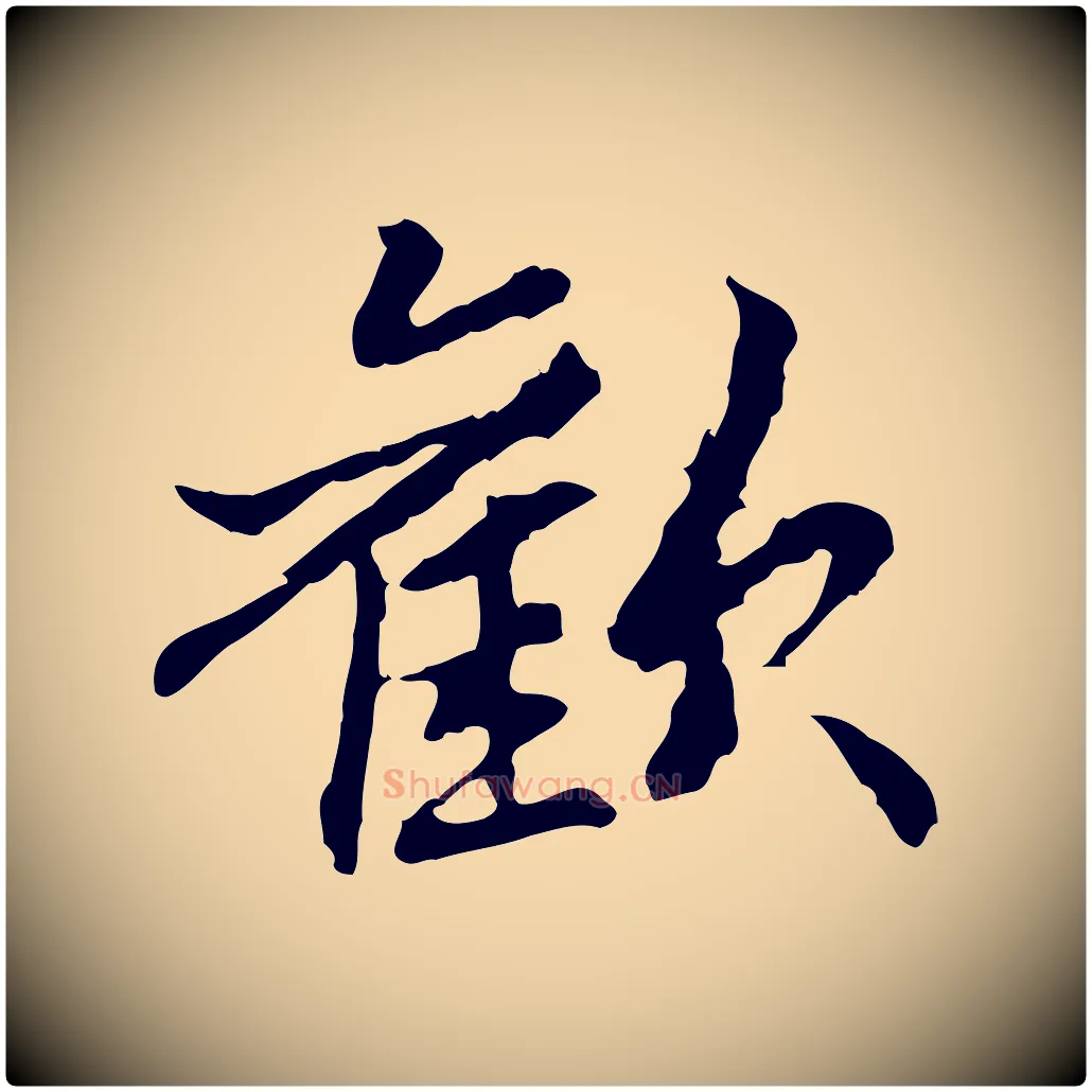 歡毛笔行楷写法,摘自元代管道昇与中峰帖