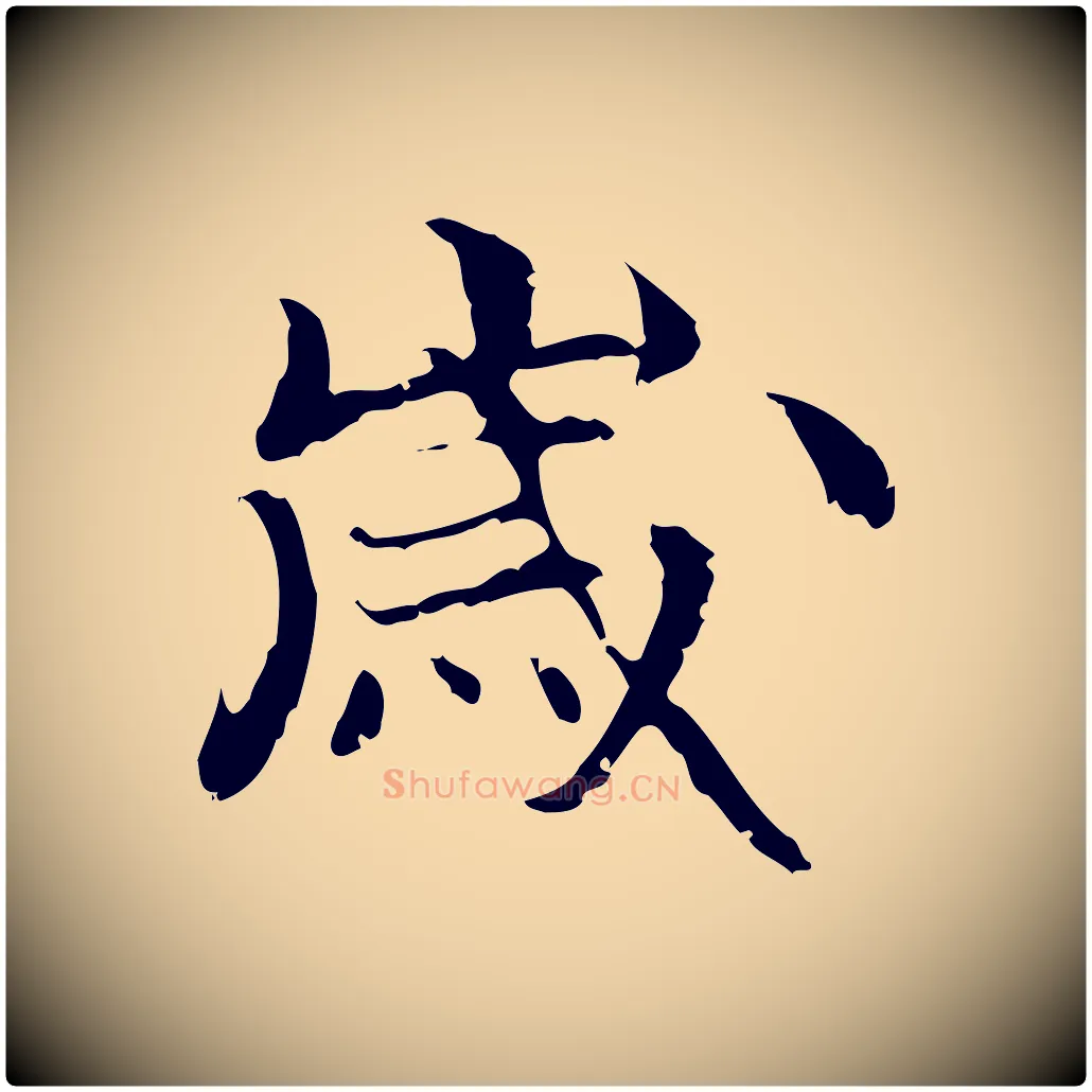 歲毛笔行楷写法,摘自元代管道昇与中峰帖