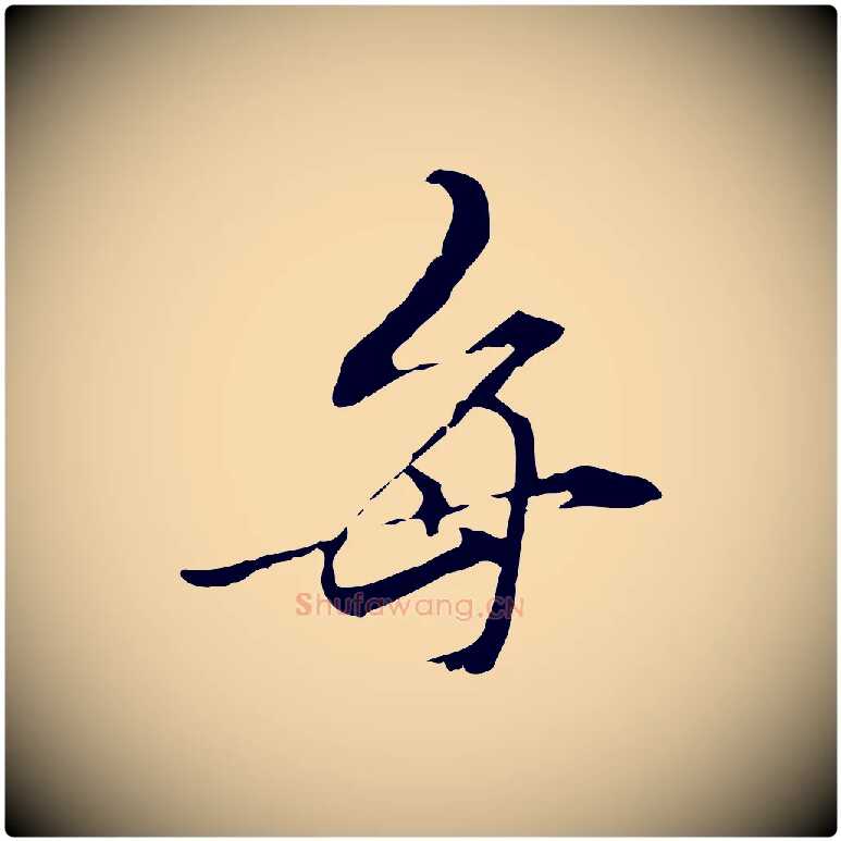 每毛笔行楷写法,摘自元代管道昇与中峰帖