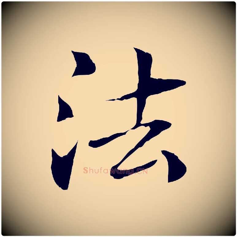 法毛笔行楷写法,摘自元代管道昇与中峰帖