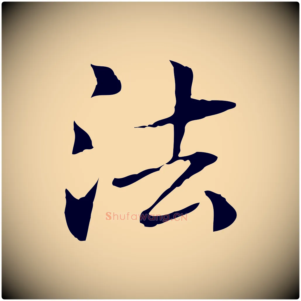 法毛笔行楷写法,摘自元代管道昇与中峰帖