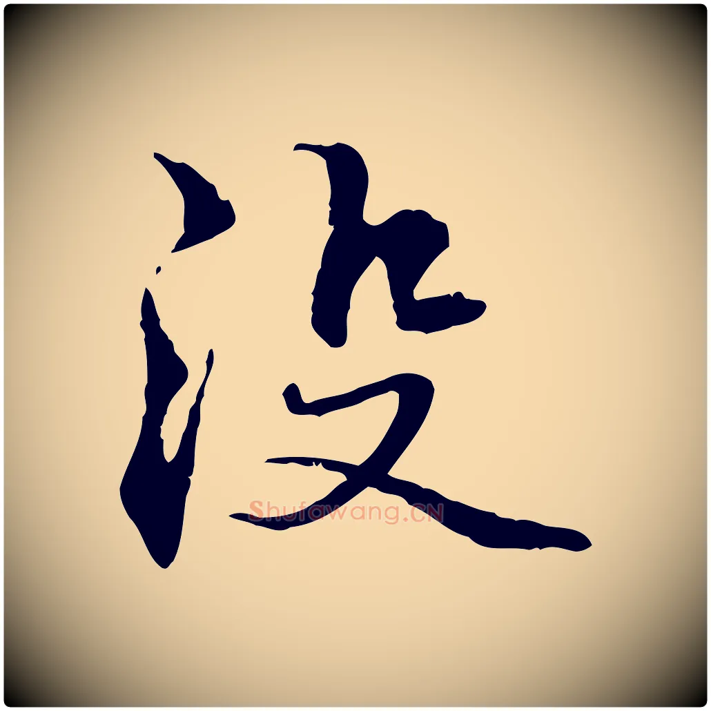 沒毛笔行楷写法,摘自元代管道昇与中峰帖