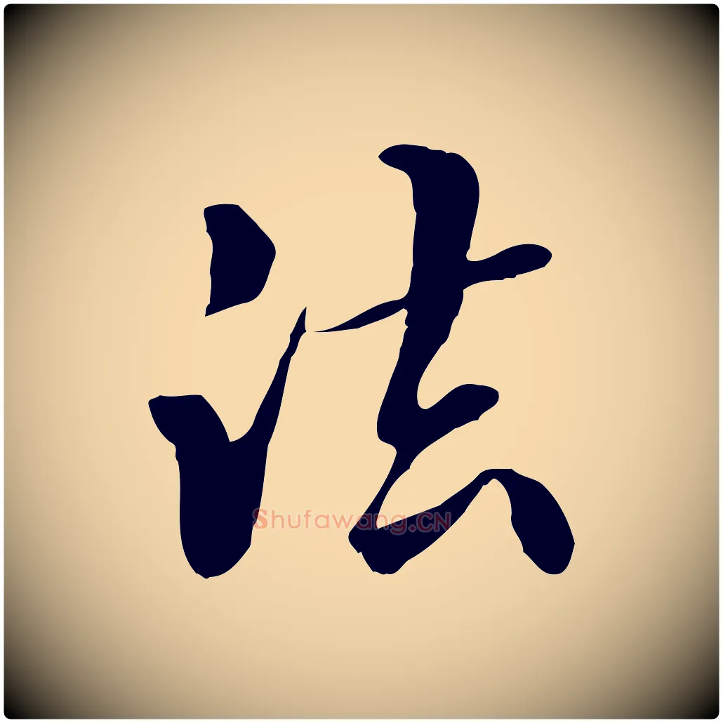 法毛笔行楷写法,摘自元代管道昇与中峰帖