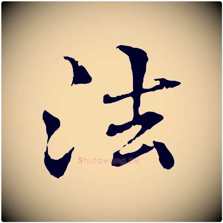 法毛笔行楷写法,摘自元代管道昇与中峰帖