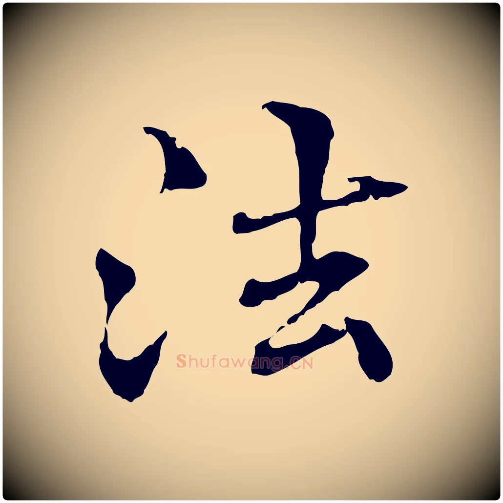 法毛笔行楷写法,摘自元代管道昇与中峰帖