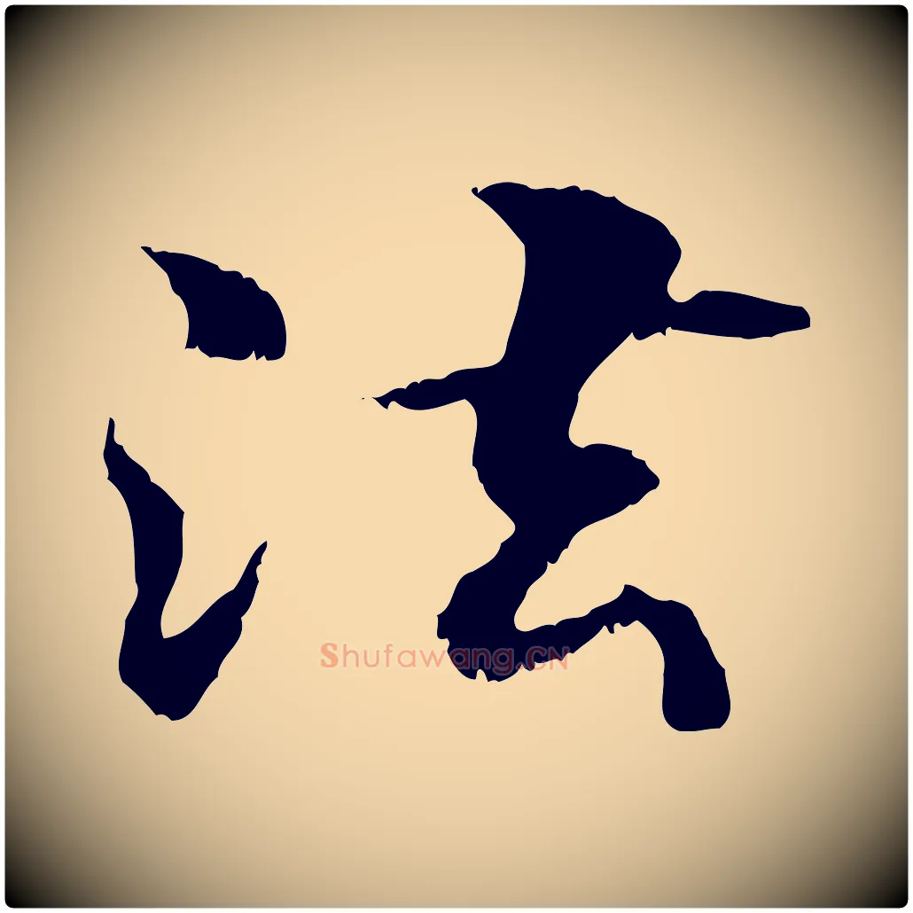 法毛笔行楷写法,摘自元代管道昇与中峰帖