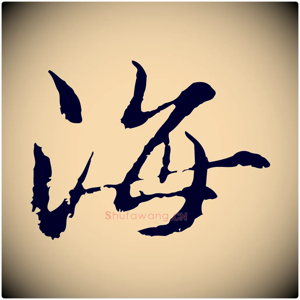 海毛笔行楷写法,摘自元代管道昇与中峰帖