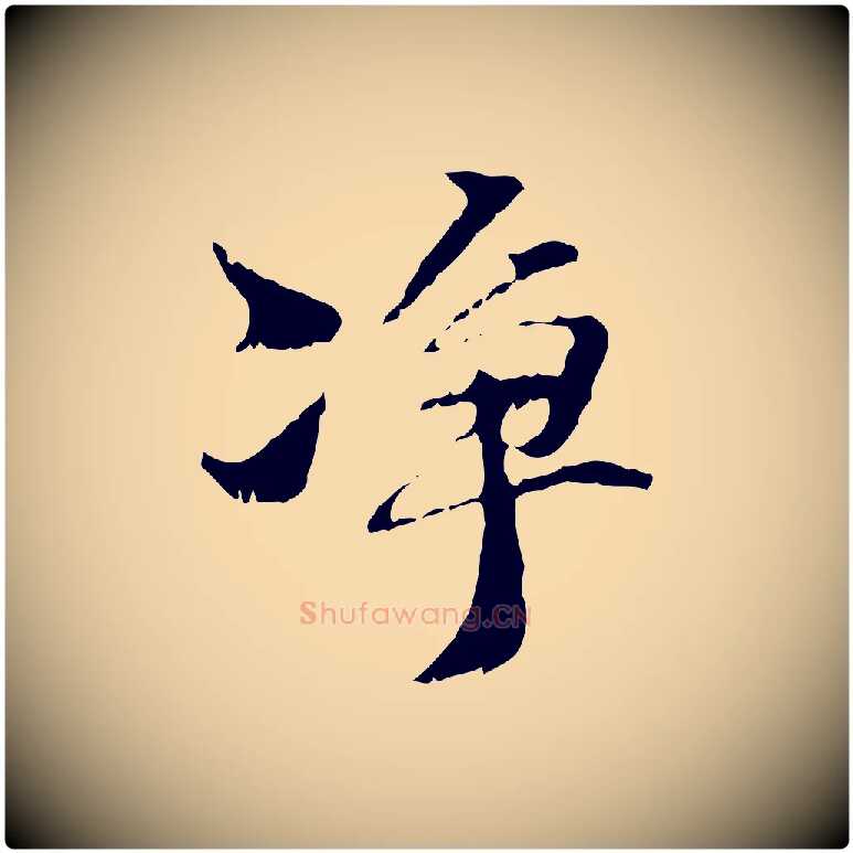 淨毛笔行楷写法,摘自元代管道昇与中峰帖