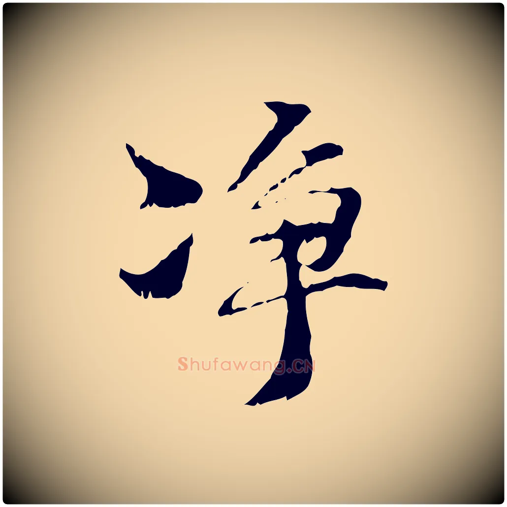 淨毛笔行楷写法,摘自元代管道昇与中峰帖