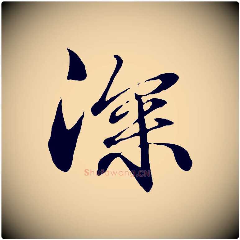 深毛笔行楷写法,摘自元代管道昇与中峰帖