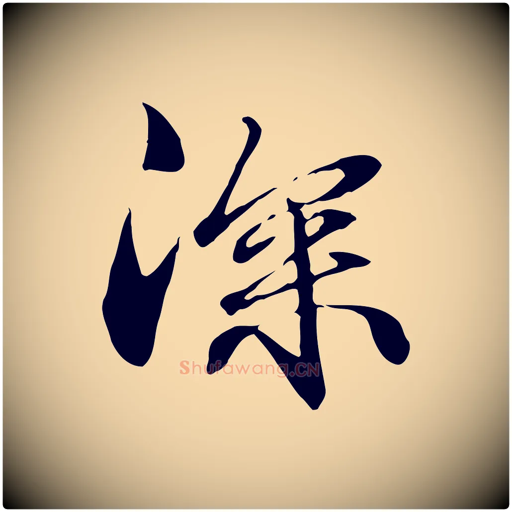 深毛笔行楷写法,摘自元代管道昇与中峰帖
