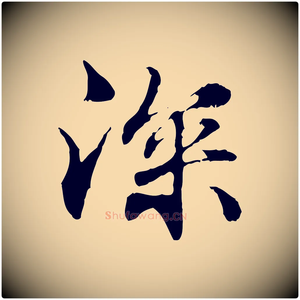 深毛笔行楷写法,摘自元代管道昇与中峰帖