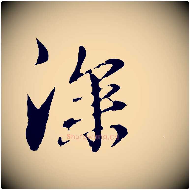 深毛笔行楷写法,摘自元代管道昇与中峰帖