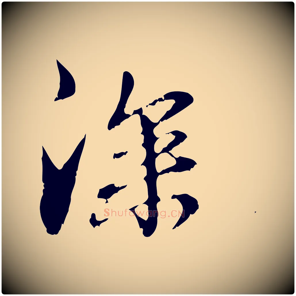 深毛笔行楷写法,摘自元代管道昇与中峰帖
