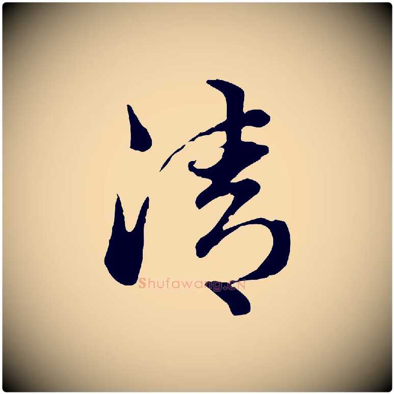 清毛笔行楷写法,摘自元代管道昇与中峰帖