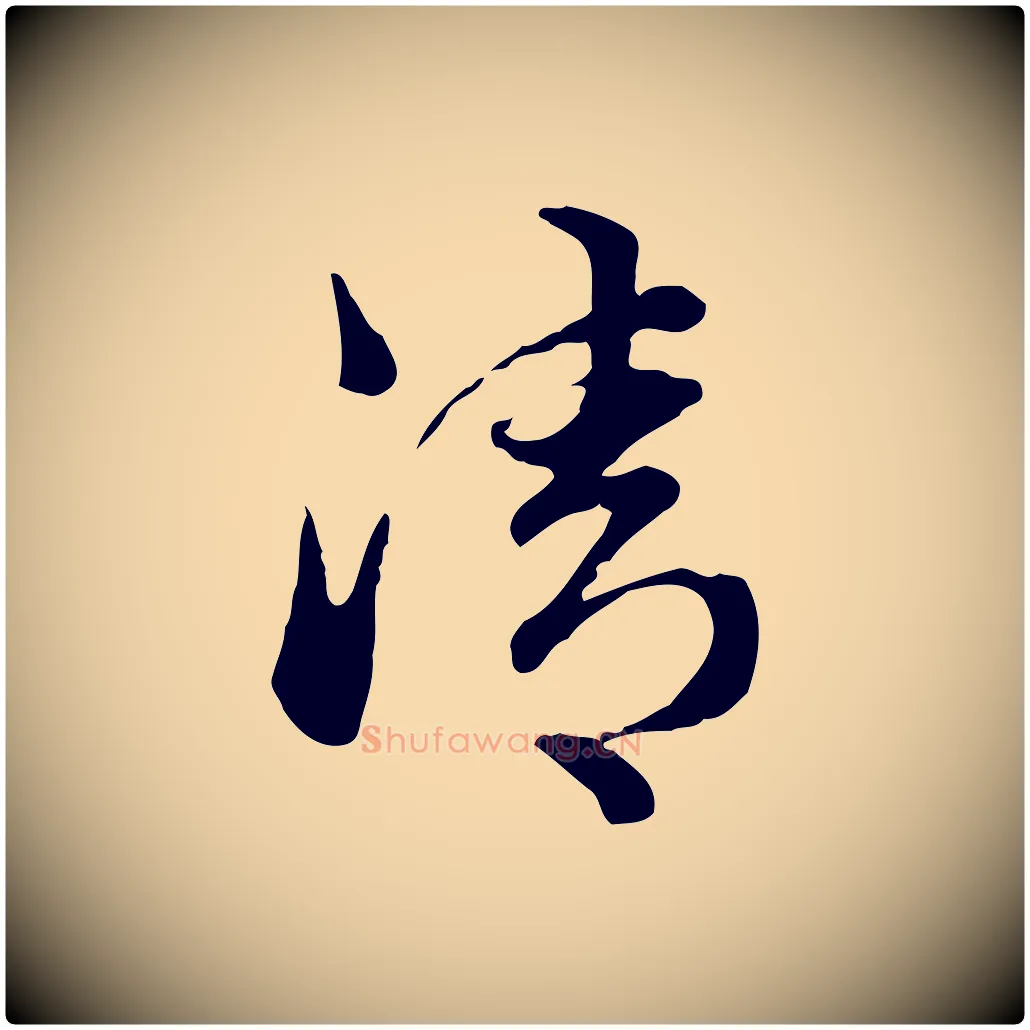 清毛笔行楷写法,摘自元代管道昇与中峰帖
