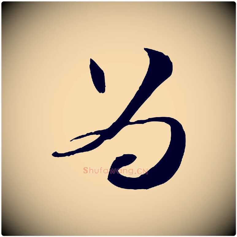為毛笔行楷写法,摘自元代管道昇与中峰帖