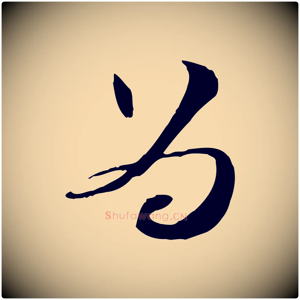 為毛笔行楷写法,摘自元代管道昇与中峰帖